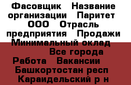 Фасовщик › Название организации ­ Паритет, ООО › Отрасль предприятия ­ Продажи › Минимальный оклад ­ 20 000 - Все города Работа » Вакансии   . Башкортостан респ.,Караидельский р-н